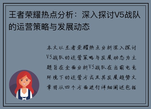 王者荣耀热点分析：深入探讨V5战队的运营策略与发展动态