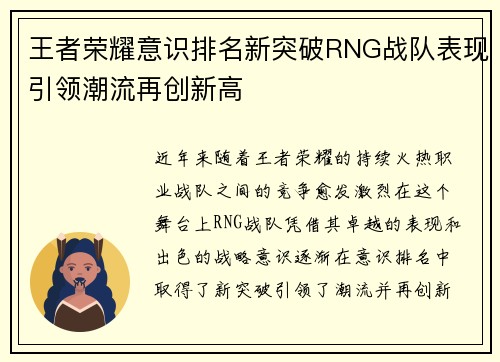 王者荣耀意识排名新突破RNG战队表现引领潮流再创新高