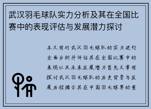 武汉羽毛球队实力分析及其在全国比赛中的表现评估与发展潜力探讨