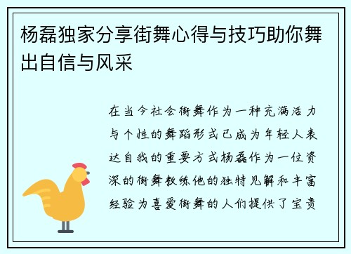 杨磊独家分享街舞心得与技巧助你舞出自信与风采