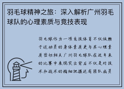 羽毛球精神之旅：深入解析广州羽毛球队的心理素质与竞技表现