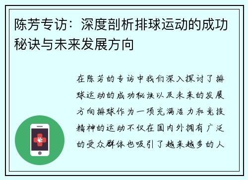 陈芳专访：深度剖析排球运动的成功秘诀与未来发展方向