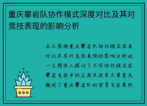 重庆攀岩队协作模式深度对比及其对竞技表现的影响分析