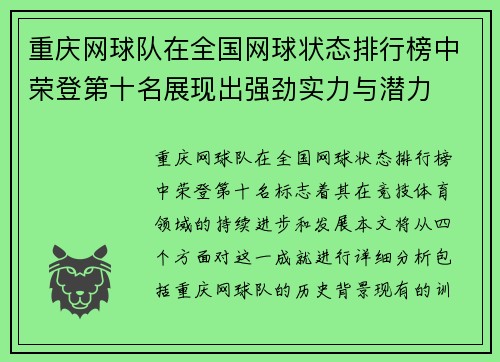 重庆网球队在全国网球状态排行榜中荣登第十名展现出强劲实力与潜力