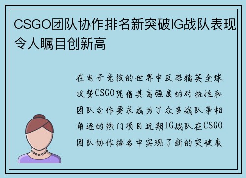 CSGO团队协作排名新突破IG战队表现令人瞩目创新高