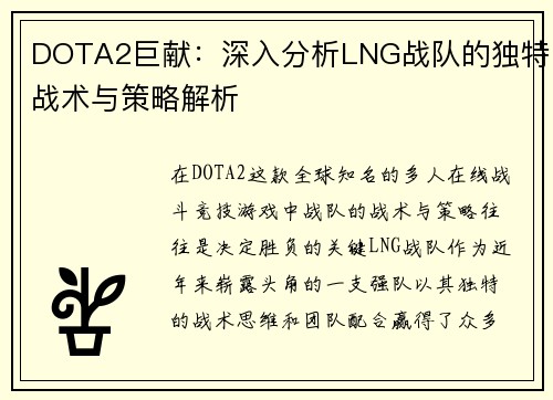 DOTA2巨献：深入分析LNG战队的独特战术与策略解析