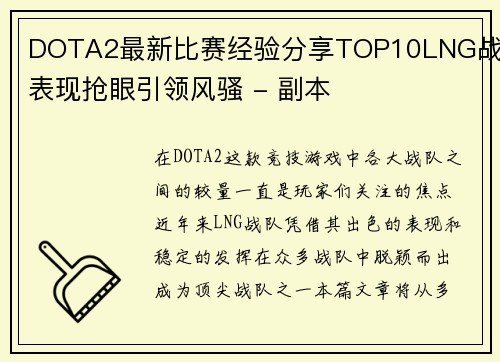 DOTA2最新比赛经验分享TOP10LNG战队表现抢眼引领风骚 - 副本