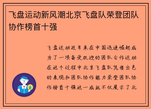 飞盘运动新风潮北京飞盘队荣登团队协作榜首十强