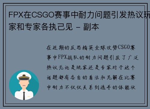 FPX在CSGO赛事中耐力问题引发热议玩家和专家各执己见 - 副本