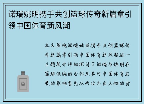 诺瑞姚明携手共创篮球传奇新篇章引领中国体育新风潮