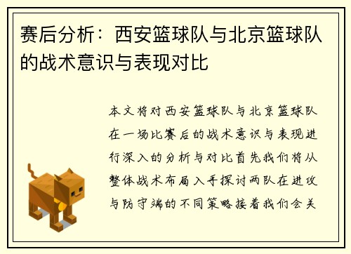 赛后分析：西安篮球队与北京篮球队的战术意识与表现对比