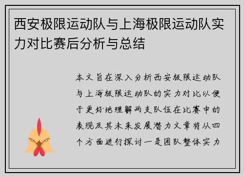 西安极限运动队与上海极限运动队实力对比赛后分析与总结