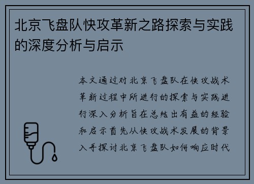 北京飞盘队快攻革新之路探索与实践的深度分析与启示