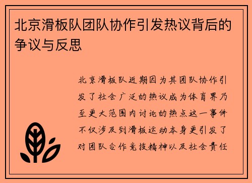 北京滑板队团队协作引发热议背后的争议与反思