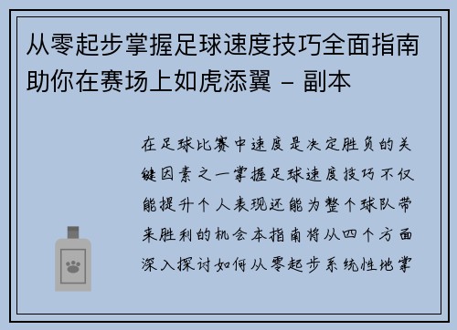 从零起步掌握足球速度技巧全面指南助你在赛场上如虎添翼 - 副本