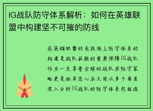 IG战队防守体系解析：如何在英雄联盟中构建坚不可摧的防线