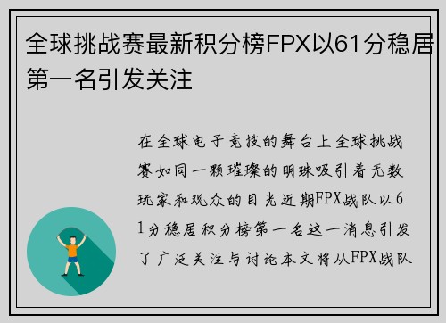 全球挑战赛最新积分榜FPX以61分稳居第一名引发关注