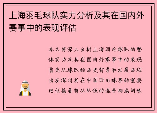 上海羽毛球队实力分析及其在国内外赛事中的表现评估