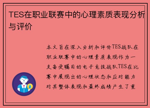 TES在职业联赛中的心理素质表现分析与评价