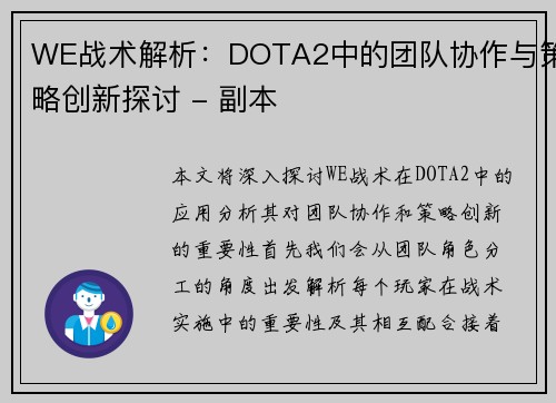 WE战术解析：DOTA2中的团队协作与策略创新探讨 - 副本
