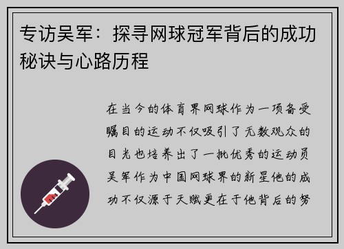 专访吴军：探寻网球冠军背后的成功秘诀与心路历程