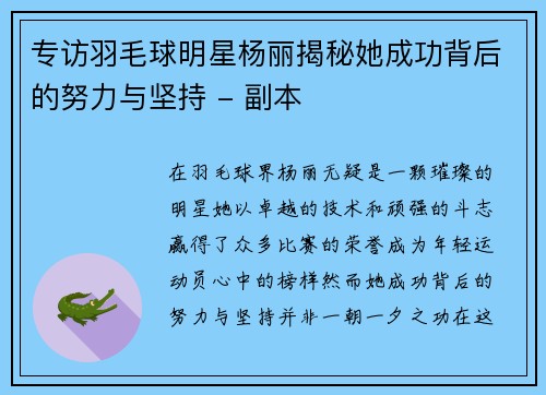专访羽毛球明星杨丽揭秘她成功背后的努力与坚持 - 副本