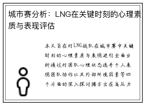 城市赛分析：LNG在关键时刻的心理素质与表现评估