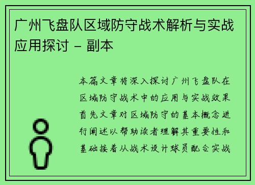 广州飞盘队区域防守战术解析与实战应用探讨 - 副本