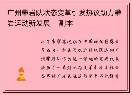 广州攀岩队状态变革引发热议助力攀岩运动新发展 - 副本