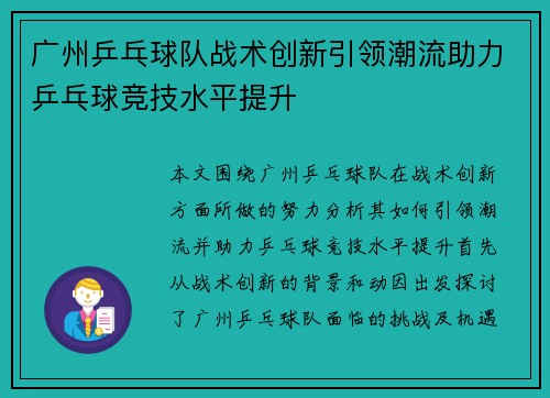 广州乒乓球队战术创新引领潮流助力乒乓球竞技水平提升