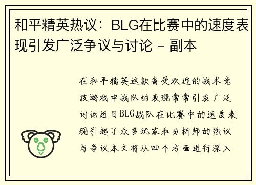 和平精英热议：BLG在比赛中的速度表现引发广泛争议与讨论 - 副本