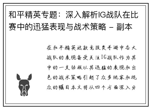和平精英专题：深入解析IG战队在比赛中的迅猛表现与战术策略 - 副本