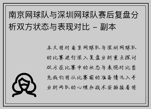 南京网球队与深圳网球队赛后复盘分析双方状态与表现对比 - 副本
