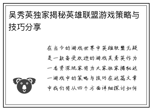 吴秀英独家揭秘英雄联盟游戏策略与技巧分享