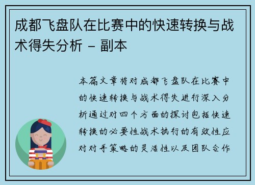 成都飞盘队在比赛中的快速转换与战术得失分析 - 副本