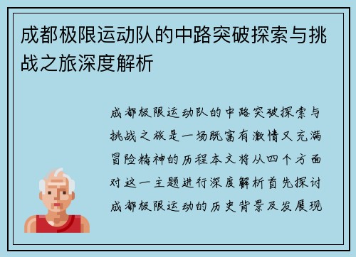 成都极限运动队的中路突破探索与挑战之旅深度解析