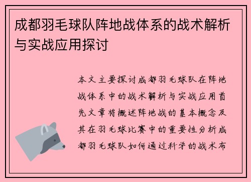 成都羽毛球队阵地战体系的战术解析与实战应用探讨