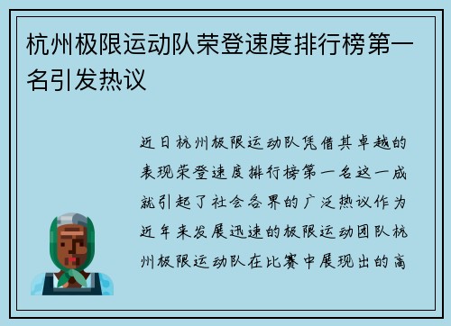 杭州极限运动队荣登速度排行榜第一名引发热议