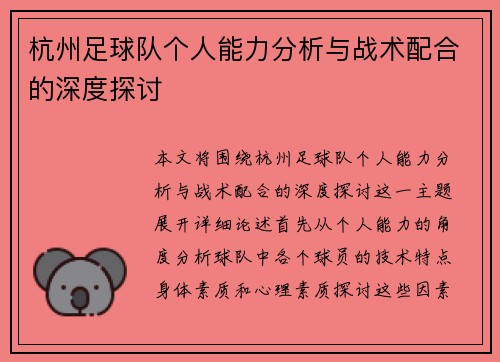 杭州足球队个人能力分析与战术配合的深度探讨