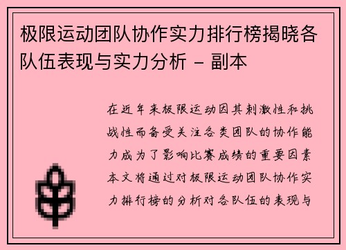 极限运动团队协作实力排行榜揭晓各队伍表现与实力分析 - 副本