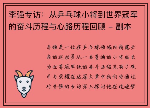 李强专访：从乒乓球小将到世界冠军的奋斗历程与心路历程回顾 - 副本