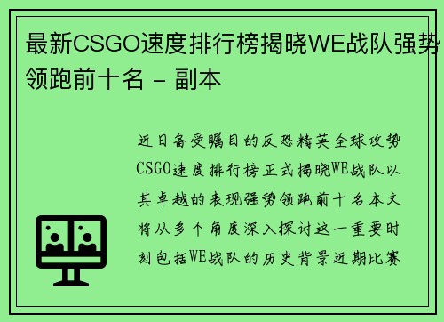 最新CSGO速度排行榜揭晓WE战队强势领跑前十名 - 副本