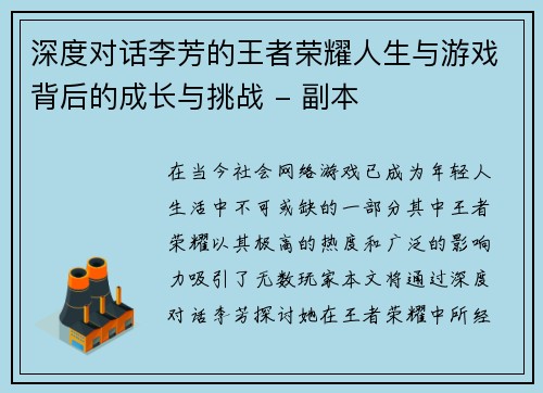 深度对话李芳的王者荣耀人生与游戏背后的成长与挑战 - 副本