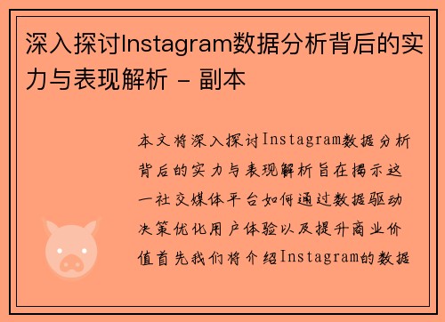 深入探讨Instagram数据分析背后的实力与表现解析 - 副本