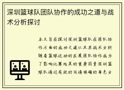 深圳篮球队团队协作的成功之道与战术分析探讨