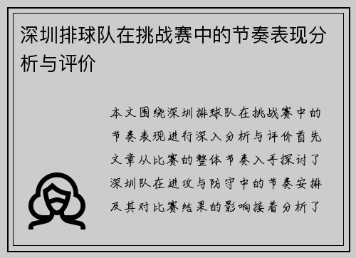 深圳排球队在挑战赛中的节奏表现分析与评价