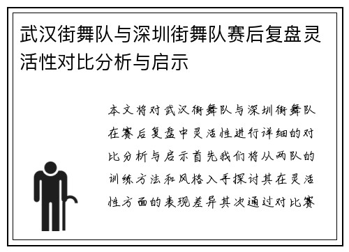 武汉街舞队与深圳街舞队赛后复盘灵活性对比分析与启示