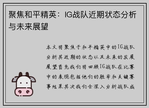 聚焦和平精英：IG战队近期状态分析与未来展望
