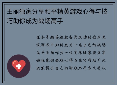 王丽独家分享和平精英游戏心得与技巧助你成为战场高手