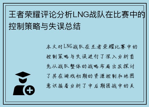 王者荣耀评论分析LNG战队在比赛中的控制策略与失误总结